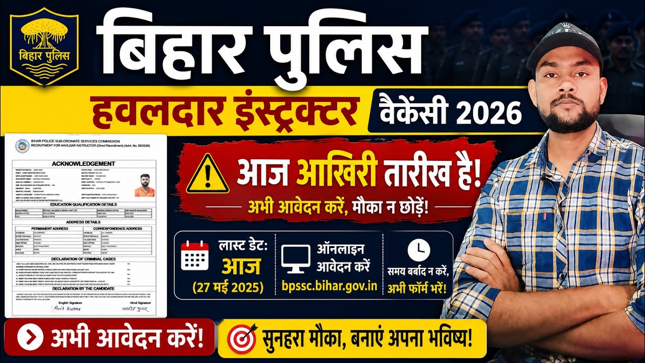 Bihar Police Havildar Instructor Vacancy 2026 🚨 | Today is the Last Date, Apply Immediately!