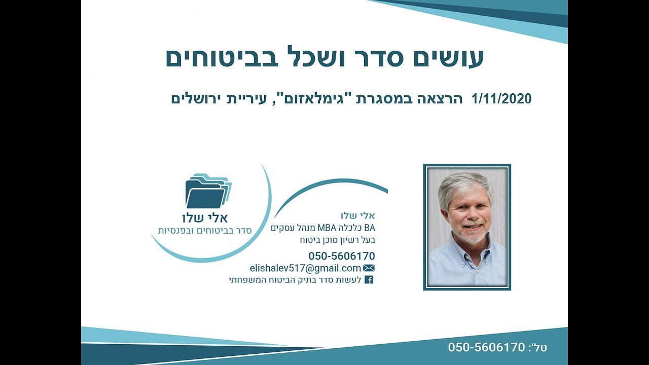 הרצאה בגימלאזום - אלי שלו - סדר ושכל בביטוחים שלנו