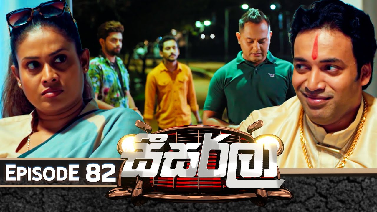 Seesarla (සීසර්ලා) | Episode 82 | 05th March 2024