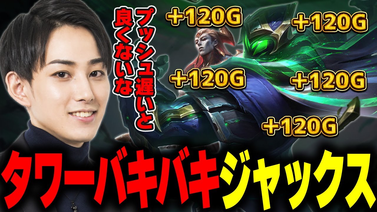 【ザーヘン/ジャックス】新パッチTOPでタワーを破壊しまくるらいじん