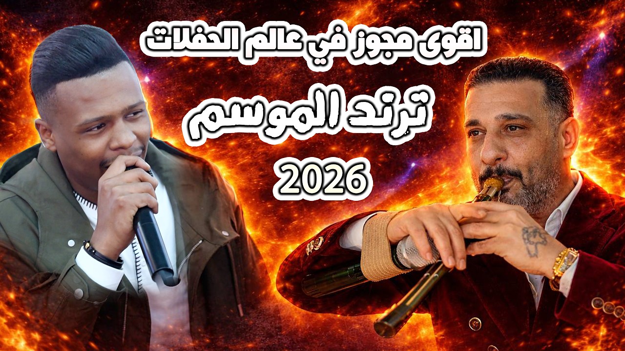 اقوى مجوز في عالم الحفلات - 2026 - معتصم العمر - وشاعر المجوز ابو صالح الصياصنة - مهرجان العبابنة