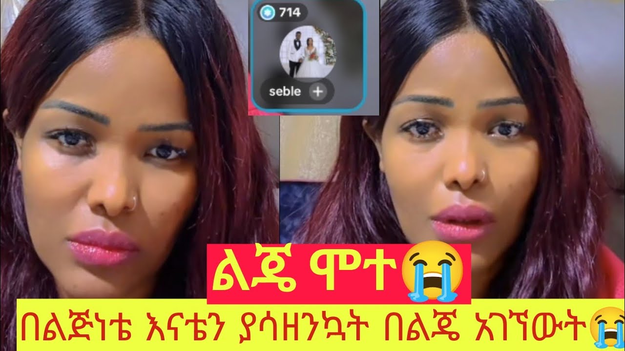 የኔ እናት በልጅ አትፈተኑ በሰው ሀገር ተንከራትቼ የወለድኩት ልጄ በ7 ወሩ ሞተ😭ብዙ አሳዛኝ ታሪክ አለ የዝች ግን ልብ ይሰብራል💔