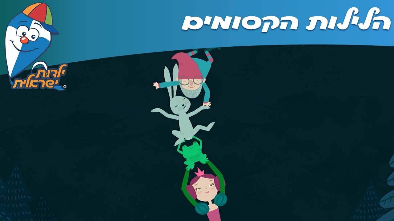 ילדות ישראלית - הלילות הקסומים