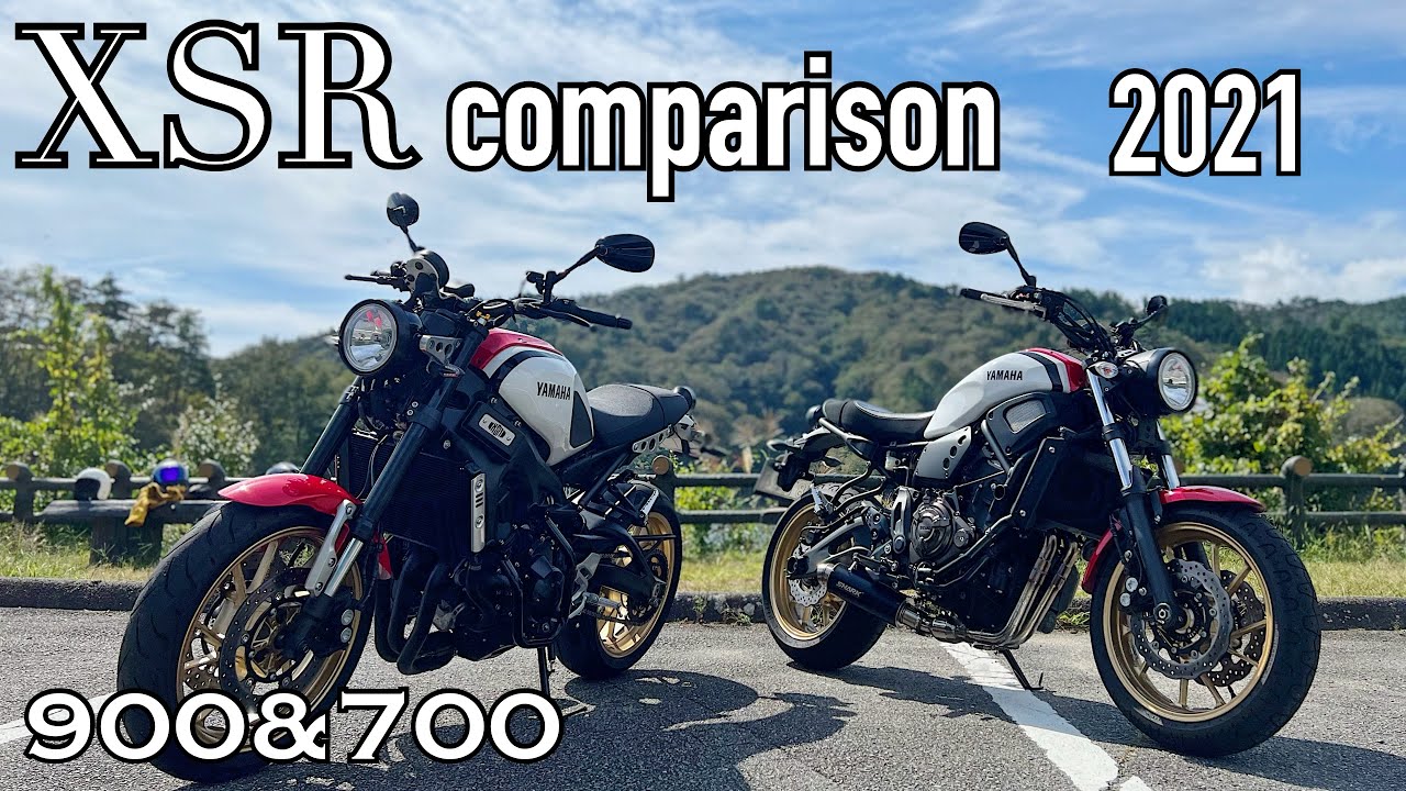XSR900とXSR700を並べて比較してみた yamaha xsr900/700  2021 comparison