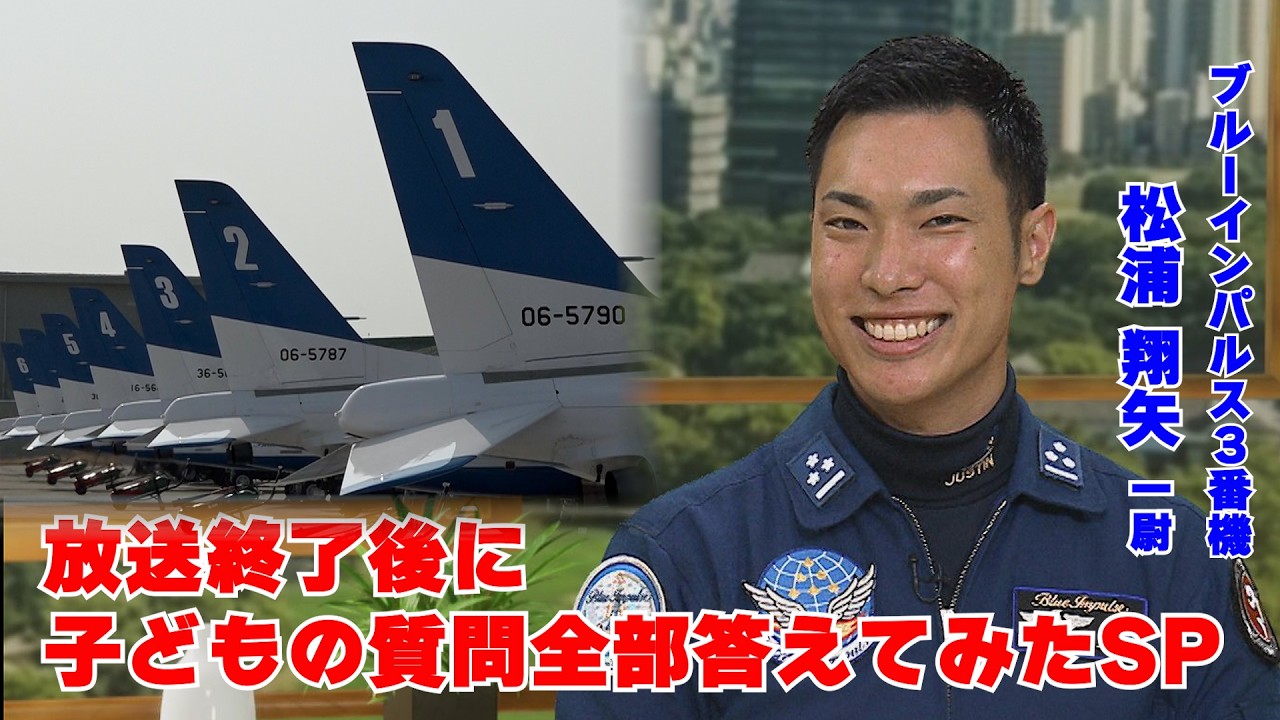 【ぶっちゃけます】ブルーインパルス・松浦一尉がスタジオ生出演