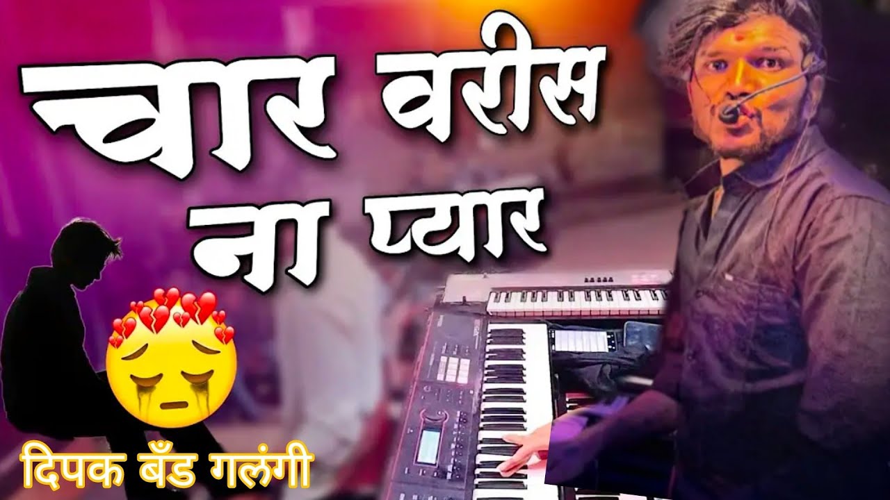 चार वरीस ना प्यार 💔| Dipak Band Galangi Char Varis Na Pyar😭 | दिपक बँड गलंगी | एकच नंबर दिपक भाऊ 👌