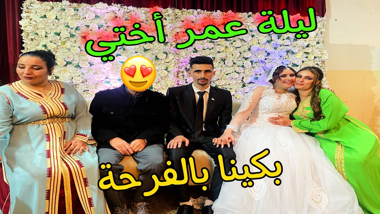 عرس أسطوري💃كملات الفرحة وفالآخر مسخيناش بختي 😥الله يبارك ليهم يارب🤲