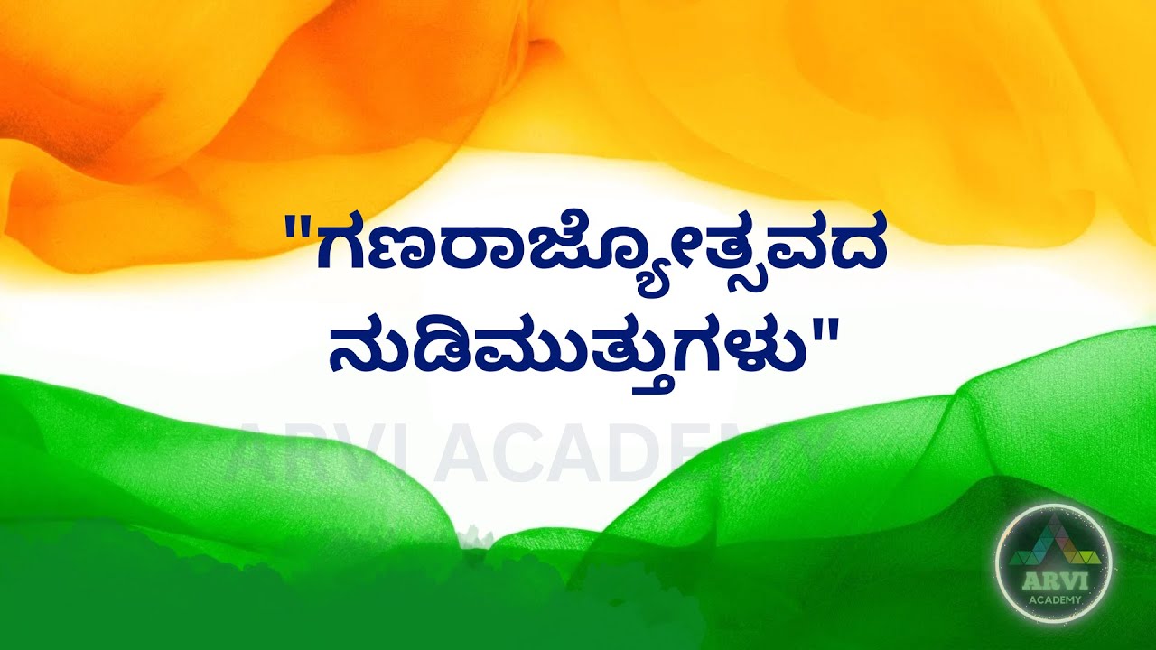 ಗಣರಾಜ್ಯೋತ್ಸವದ ನುಡಿಮುತ್ತುಗಳು | ಕನ್ನಡ | Quotes On Republic Day | Kannada | 26th Jan | Arvi Academy