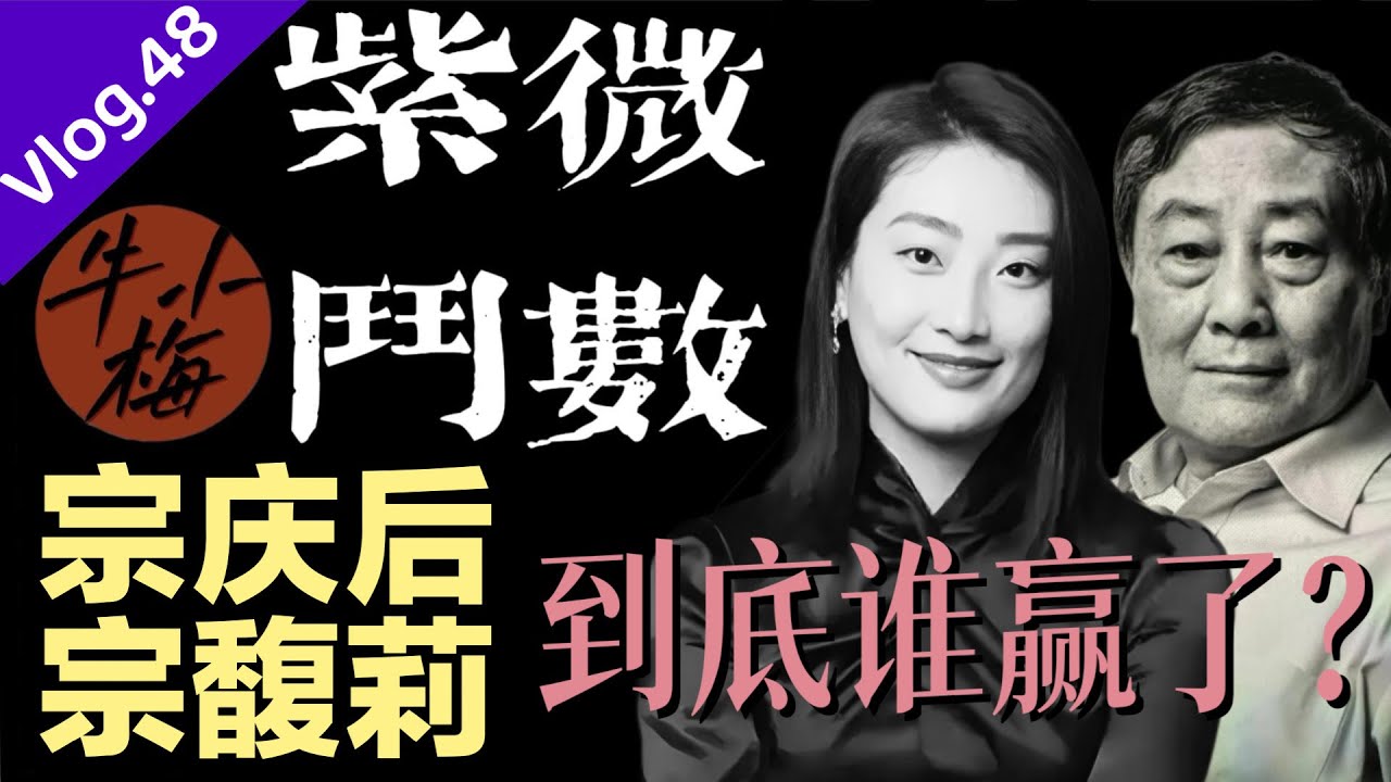 宗馥莉真的赢了吗？命盘里藏着宗庆后不肯交出的秘密#宗馥莉 #宗庆后 #紫微斗数明星#紫微斗数牛小梅
