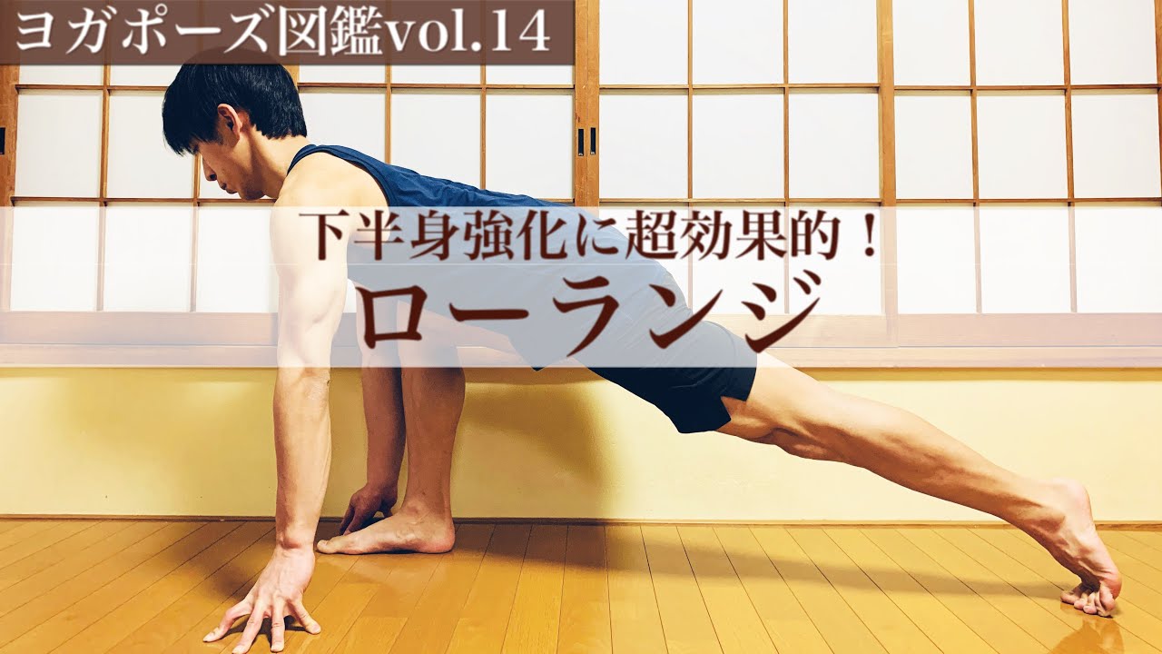 【ヨガポーズ図鑑vol.14：ローランジ】お尻や太ももに効かせるコツ
