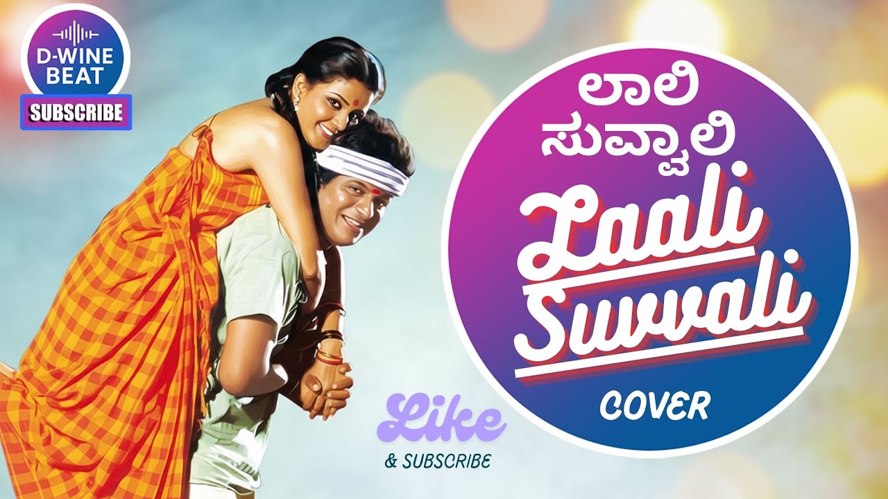 LAALI SUVVAALI COVER SONG | JODI HAKKI | SHIVARAJKUMAR’S 90S KANNADA HITS