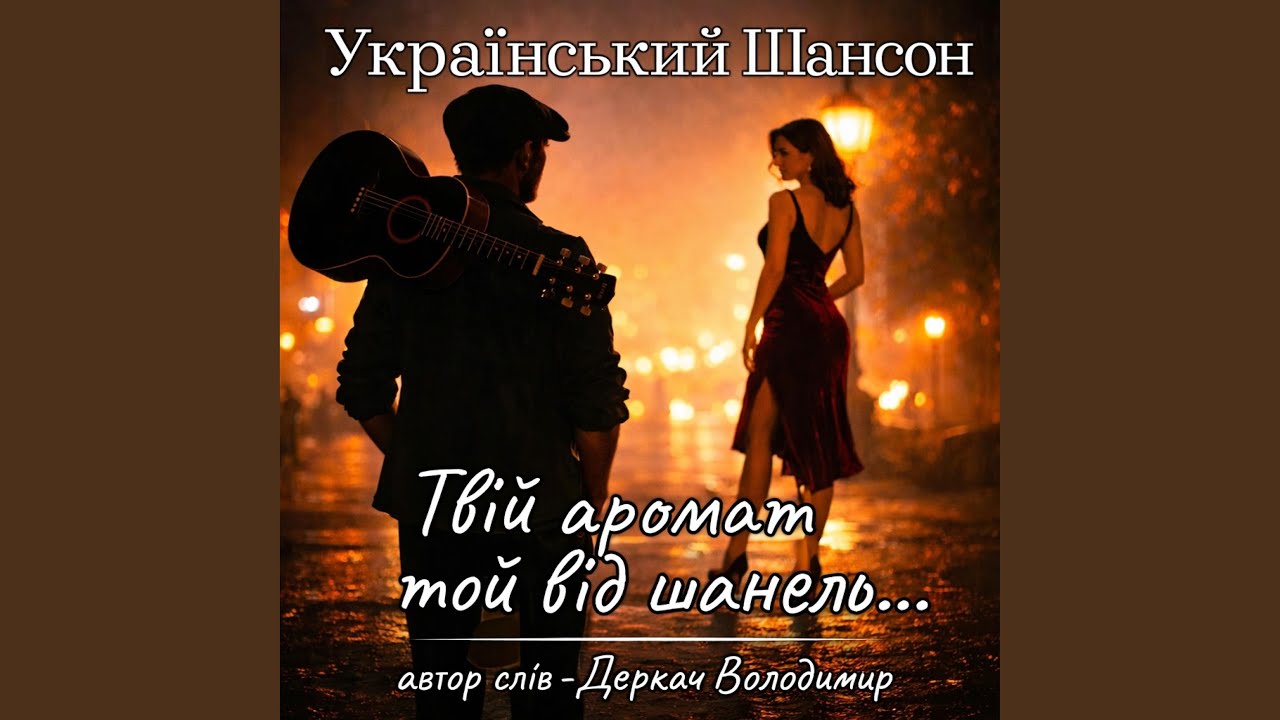 Твій аромат той від шанель...