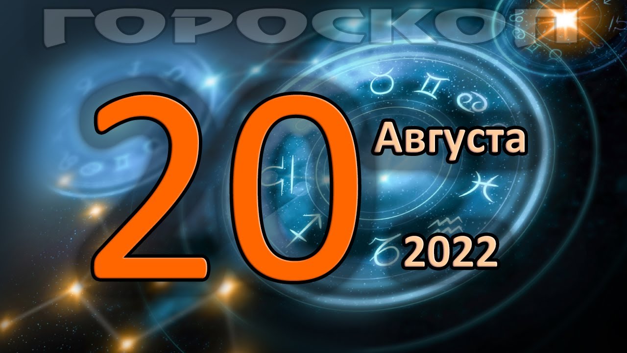 ГОРОСКОП НА СЕГОДНЯ 20 АВГУСТА 2022 ДЛЯ ВСЕХ ЗНАКОВ ЗОДИАКА