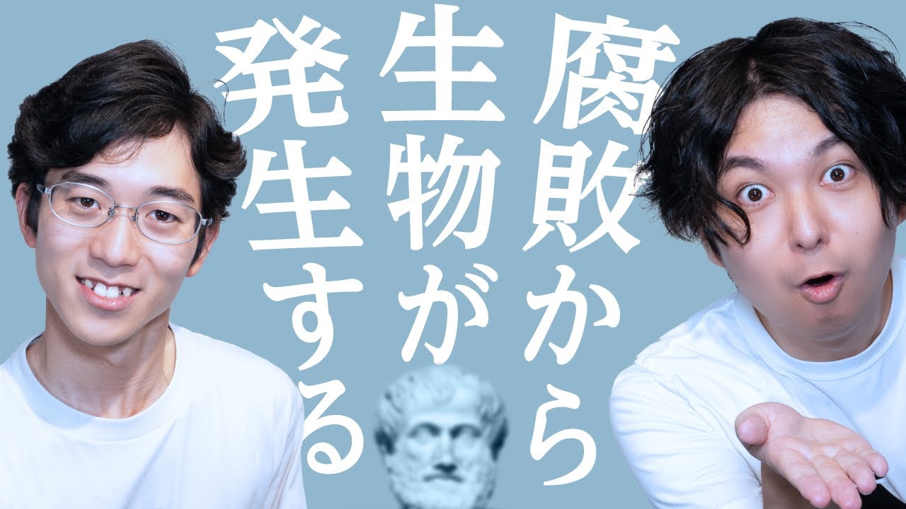 「腐敗から生物が発生する」アリストテレスの主張ヤバくね？【自然発生説2】#46