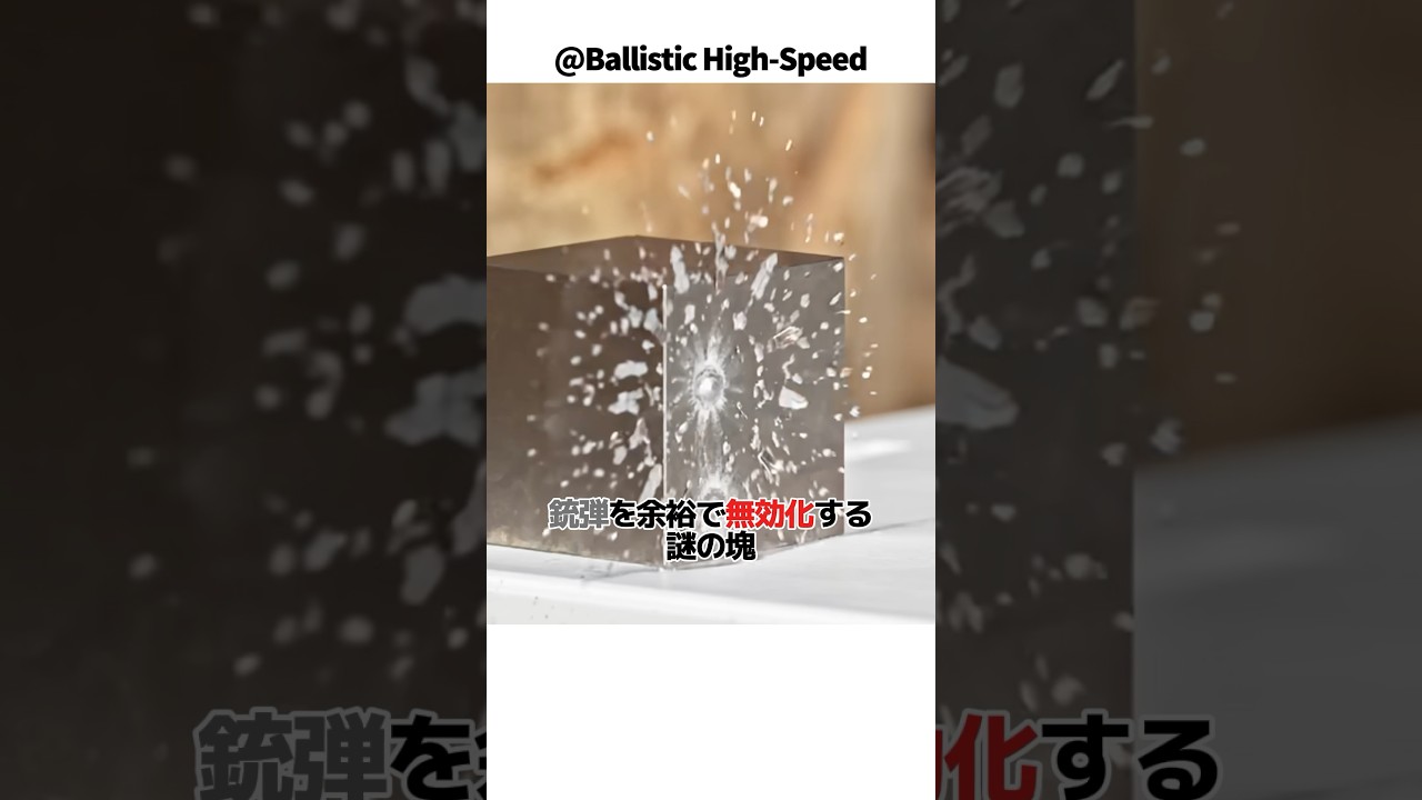 銃弾を余裕で無効化する最強クラスに硬い金属 #shortsfeed #海外 #VOICEVOX:春日部つむぎ #銃 #実験 #衝撃