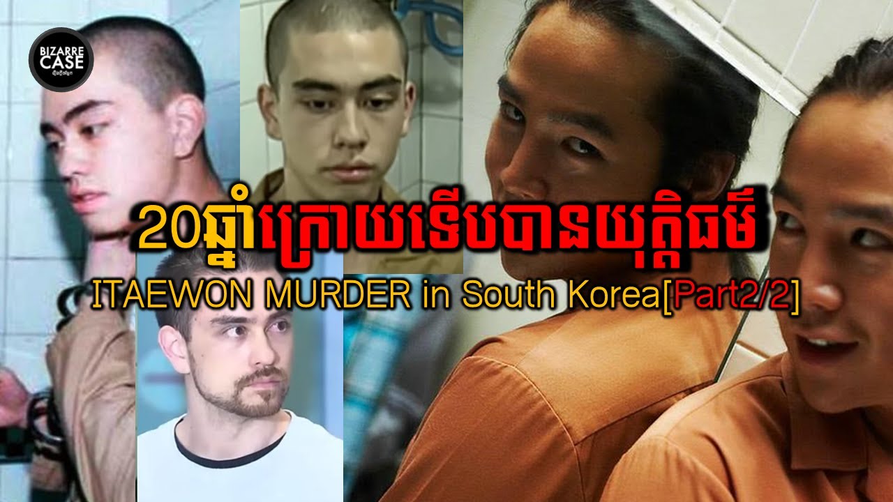 ឃាតកម្ម Itaewon Murder: 20ឆ្នាំក្រោយទើបអាចវែកមុខឃាតករពិតបាន [Part2/2]