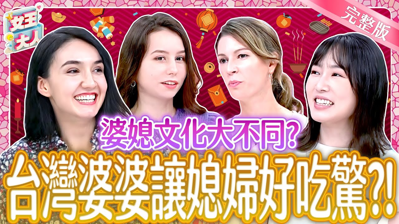 外國媳婦嫁來台灣！台灣婆婆讓她們好吃驚？！Taiwanese mothers-in-law｜《女王大人Hi Onni》6-46／20250519