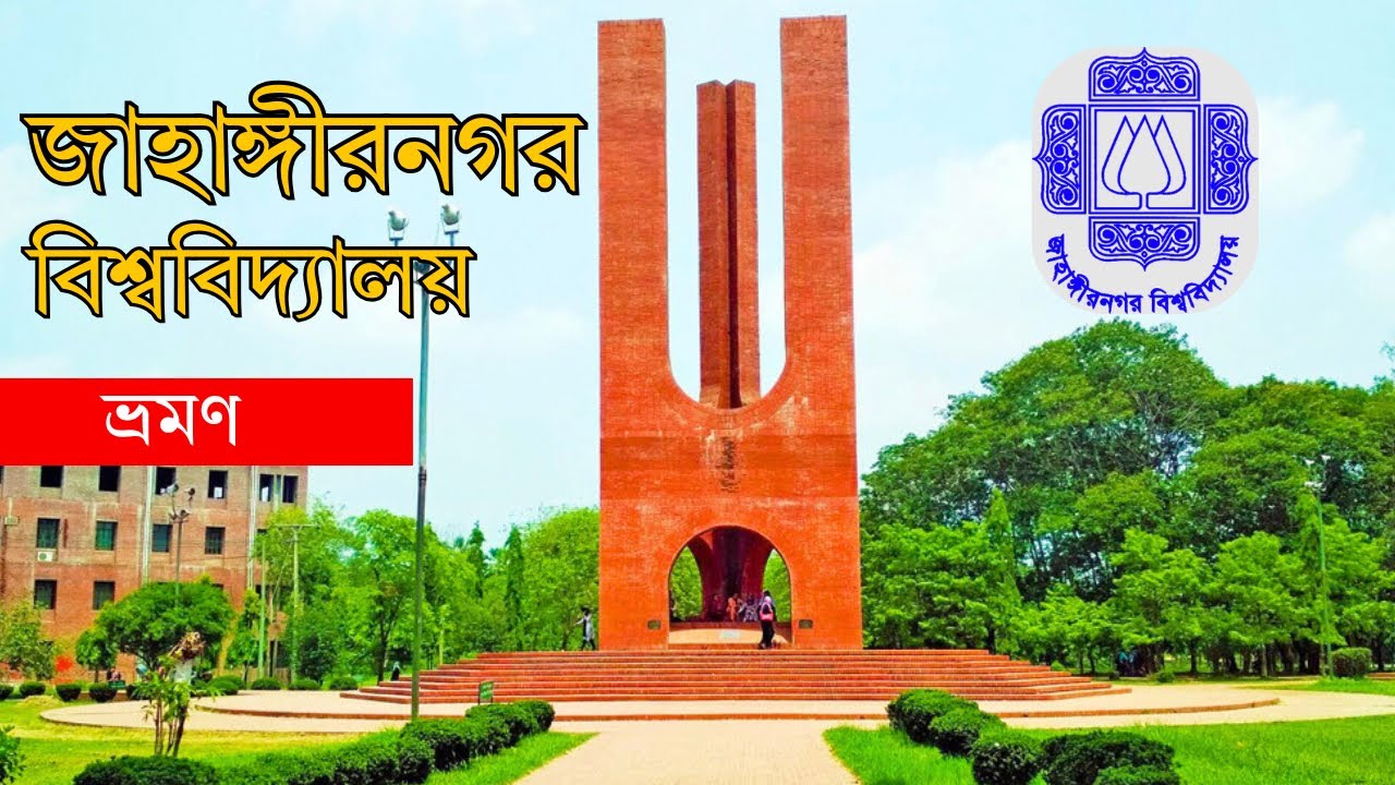 Jahangirnagar University Campus Tour | JU | Bangladesh | 2026 | জাহাঙ্গীরনগর বিশ্ববিদ্যালয় ২০২৬ 