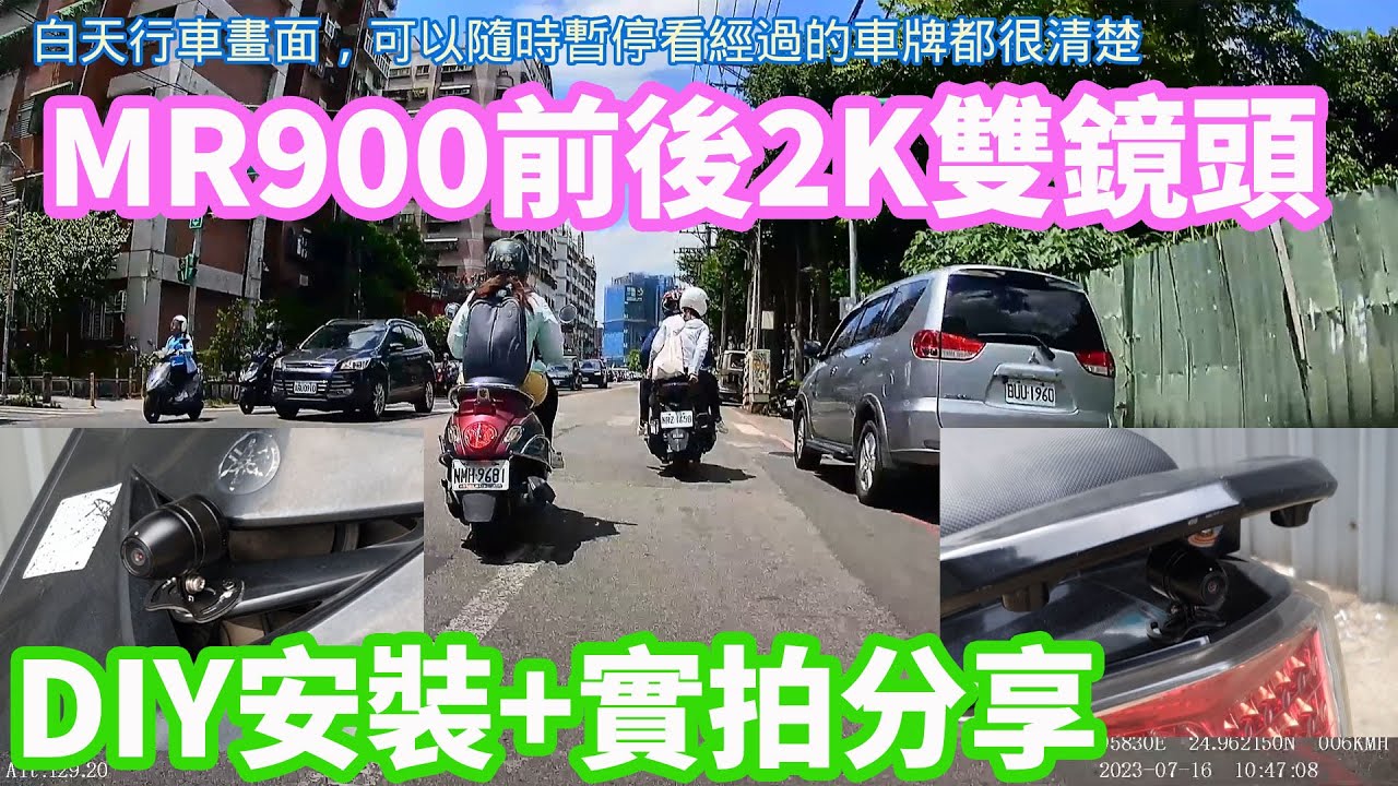 [琮哥開箱]MR900行車記錄器，前後2K畫質雙鏡頭，YAMAHA勁戰二代DIY安裝跟實際上路畫面