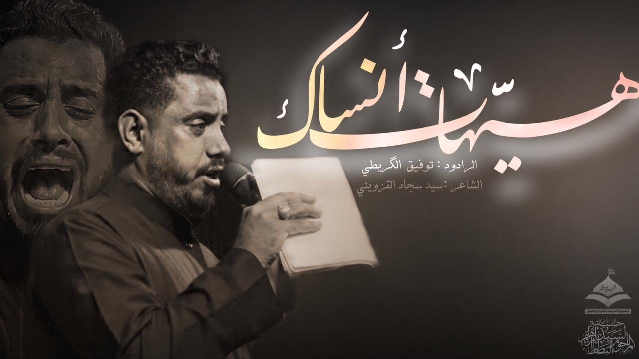 هيهات أنساك|| الرادود توفيق الكريطي الكربلائي 2023  1445هـ