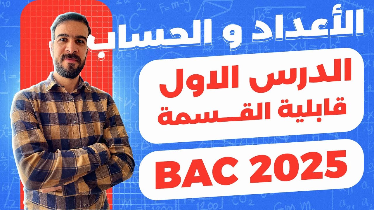 الاعداد و الحساب || الحصة 01 || درس شامل في قابلية القسمة في Z