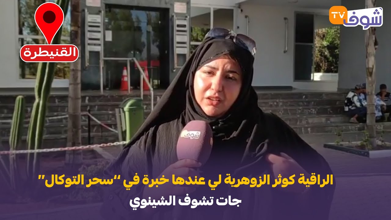 عاجل ومباشرة من القنيطرة:الراقية كوثر الزوهرية لي عندها خبرة في ’’سحر التوكال‘‘جات تشوف الشينوي..