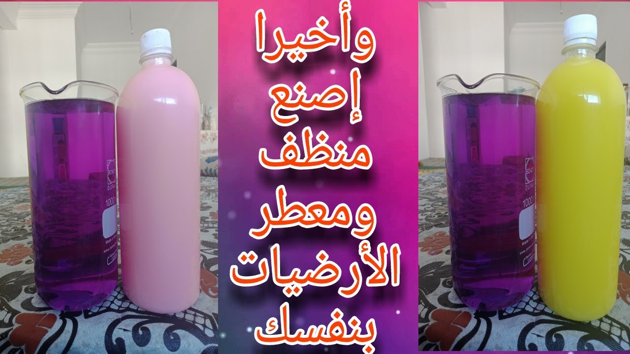 طريقة صنع منظف ومعطر الارضيات بجودة عالية ورائحة فواحة مع شرح المواد وكيفية تحديد نسبتها.