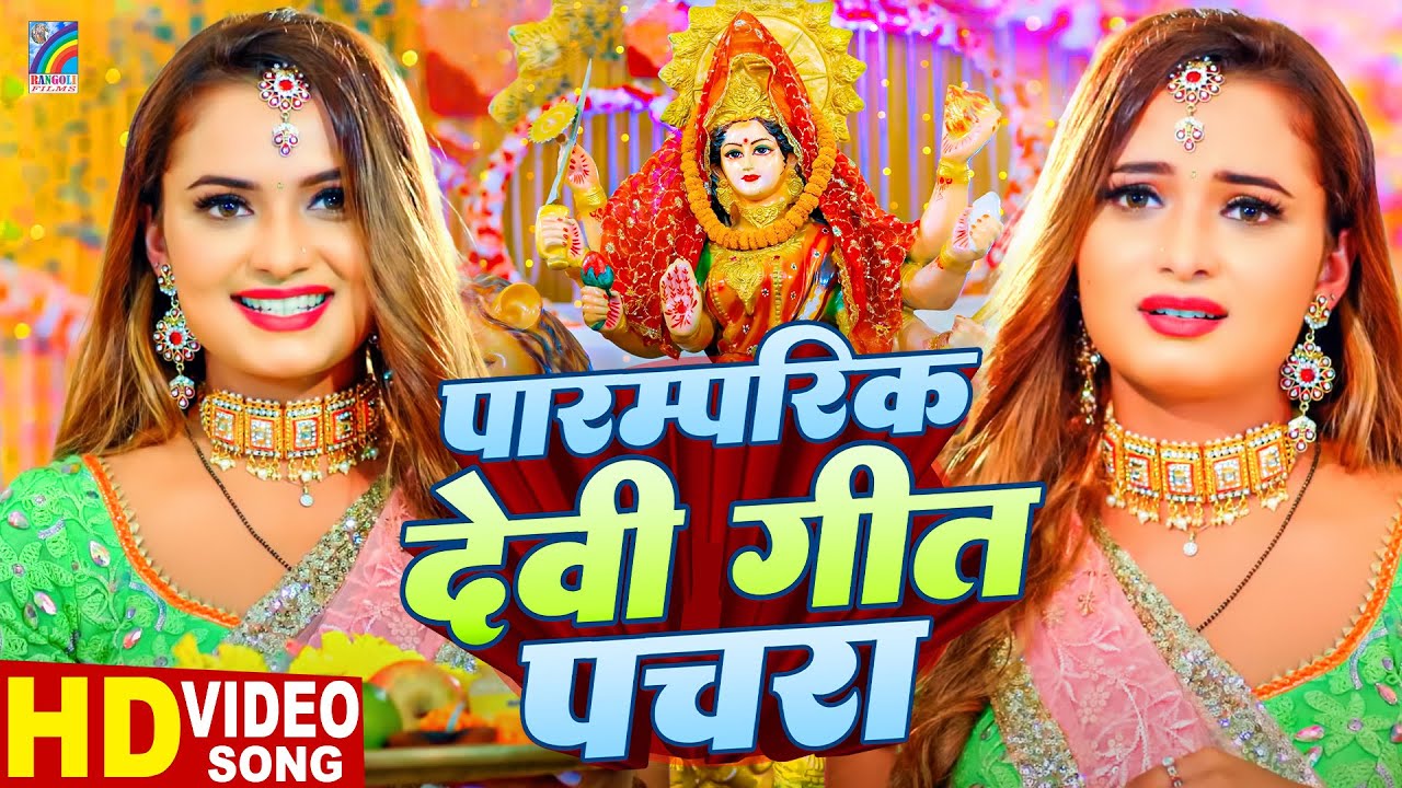 भक्ति भजन | देवी गीत पचरा | Devi Geet | Nonstop Devi Geet | Durga Mata Bhajan | Bhojpuri Bhakti Song