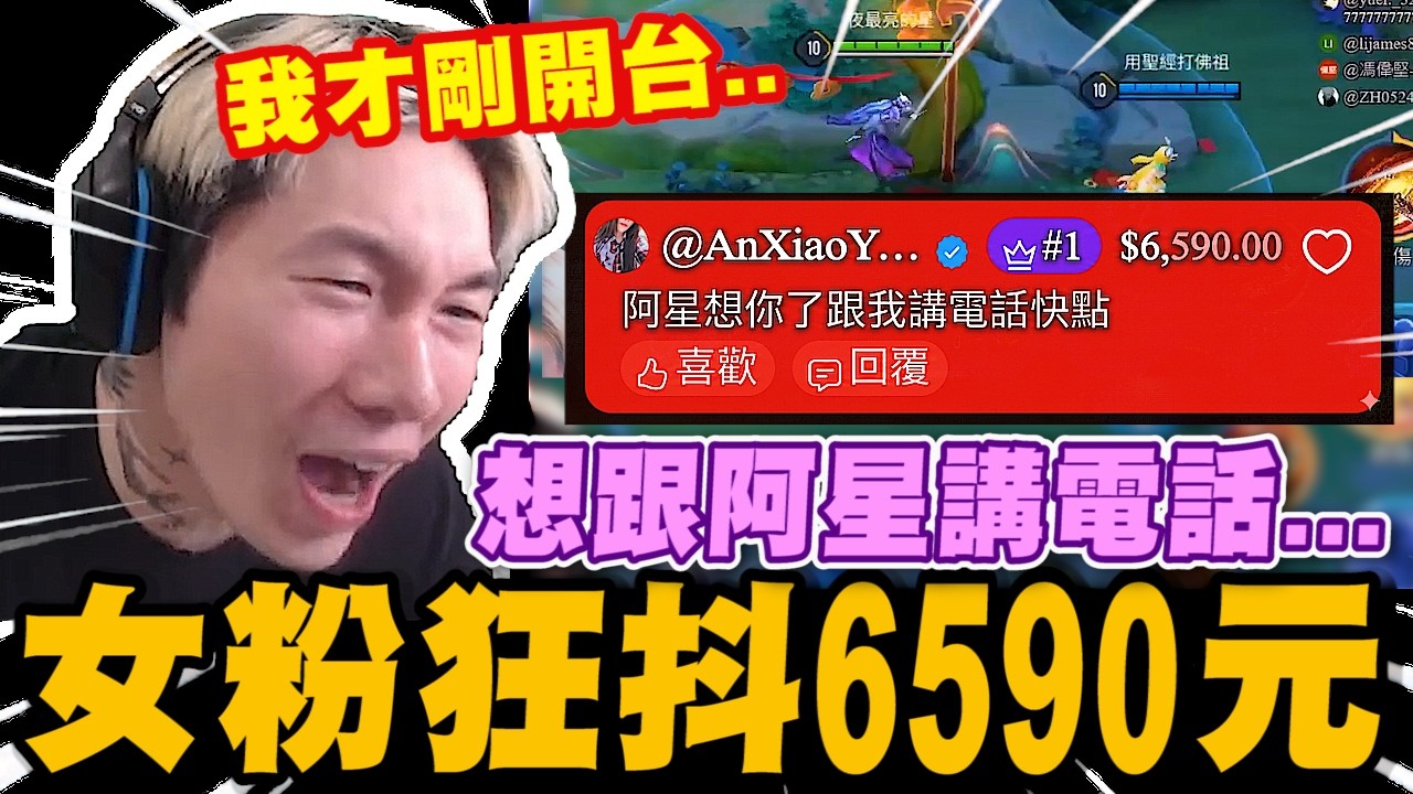 女粉想與尼克星講電話... 開台就狂抖內6590元｜傳說對決｜尼克星直播精華剪輯｜