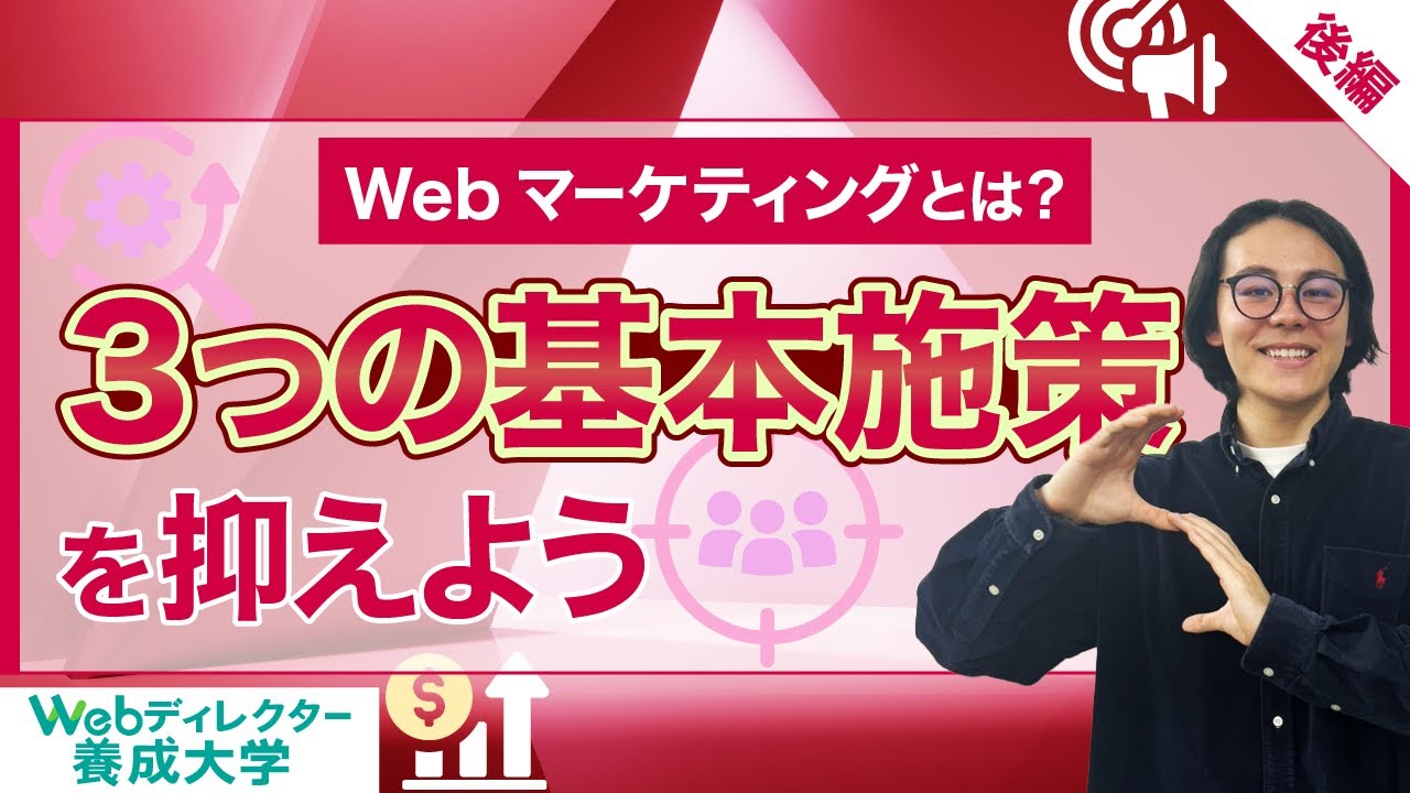 Webマーケティングとは？３つの基本施策を抑えよう（後編）