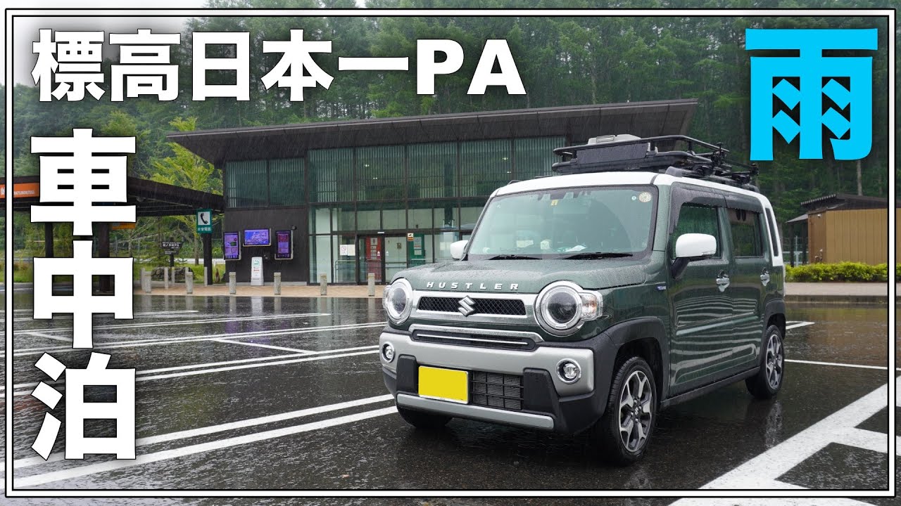 Спать в машине на самой большой высоте в Японии. Японские автомобили прекрасны.