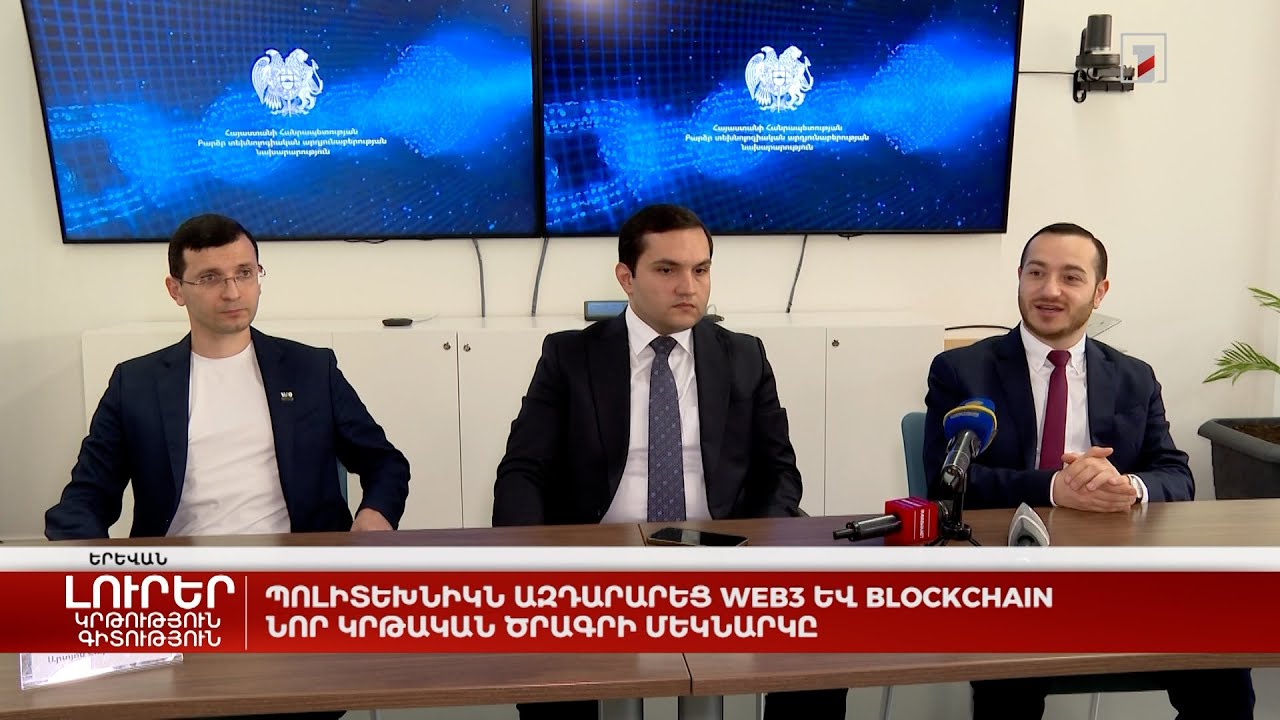 Պոլիտեխնիկն ազդարարեց «Բլոկչեյն և Վեբ3 տեխնոլոգիաներ» նոր կրթական ծրագրի մեկնարկը