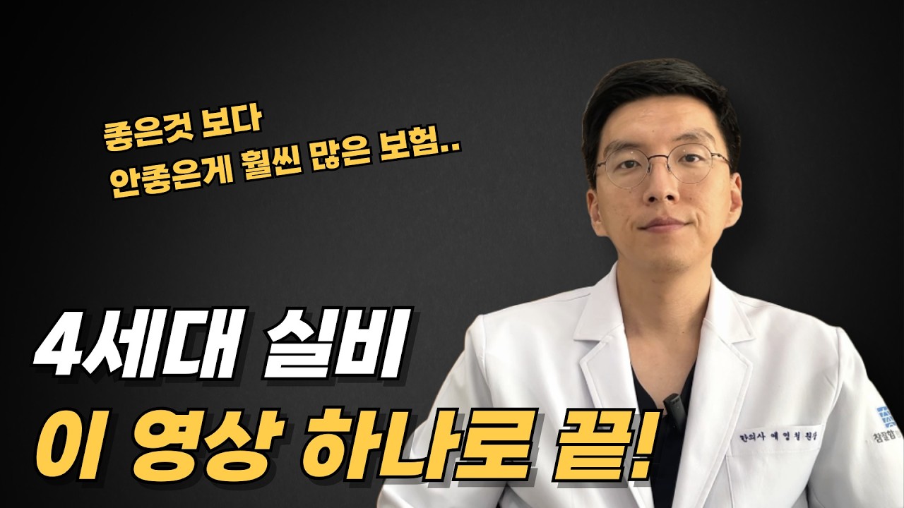 4세대 실비보험 약관 해설｜급여, 비급여 특별 약관 아주 쉽게 정리합니다