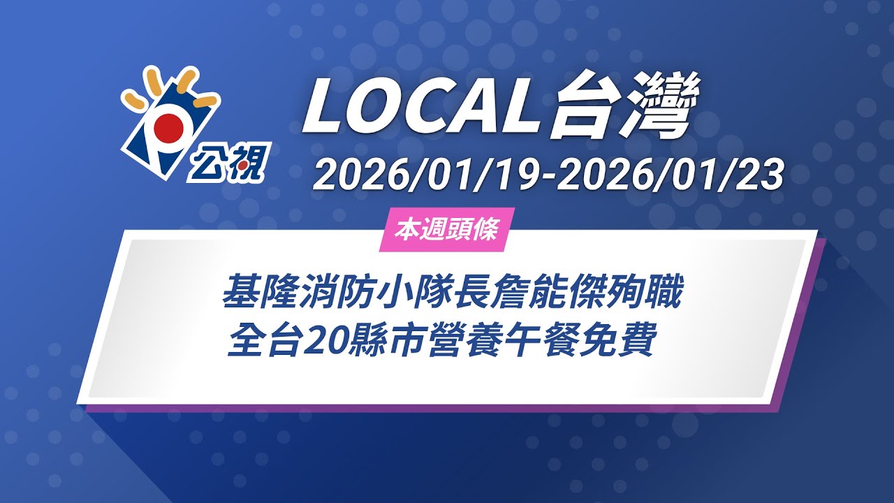 《Local台灣》 基隆消防小隊長詹能傑殉職 全台20縣市營養午餐免費  ｜20260119 20260123