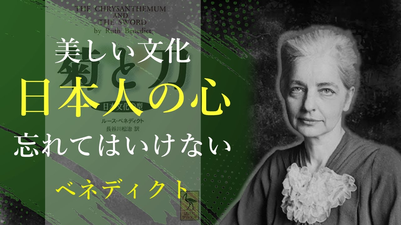日本文化を形作る私たちの心【菊と刀】 - ベネディクト｜名言｜格言｜哲学｜人生の知恵｜