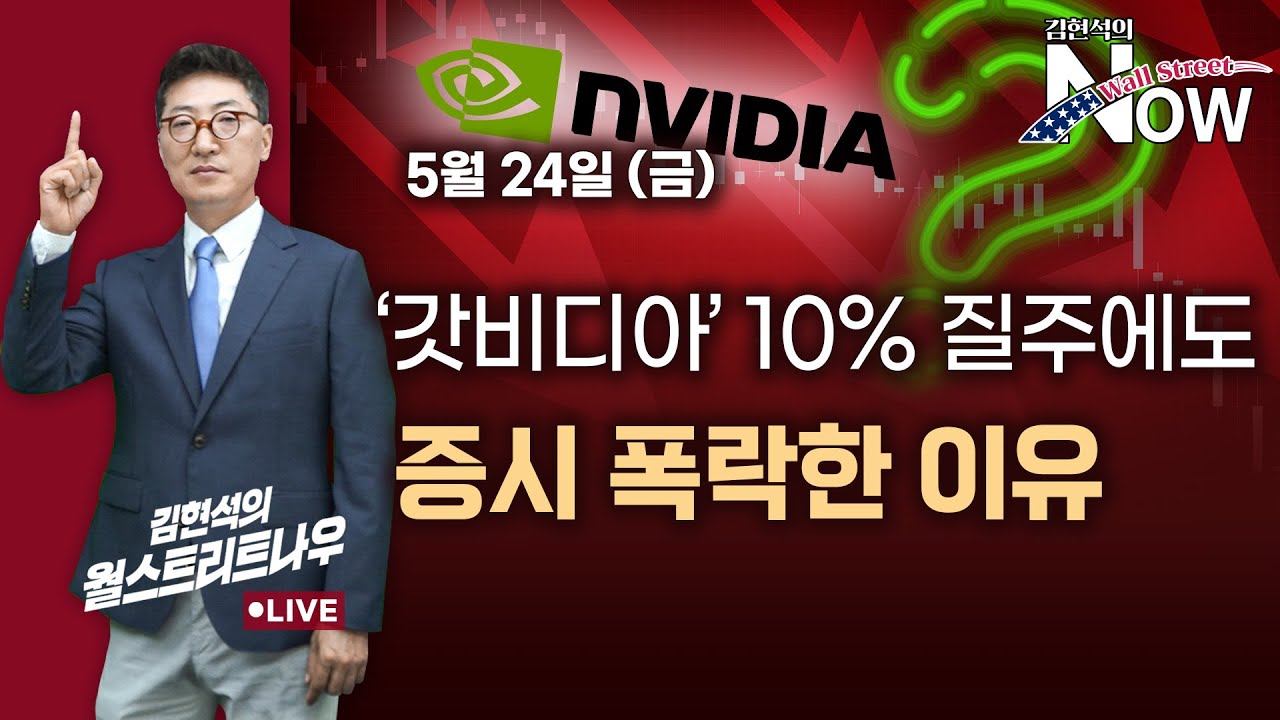 [김현석의 월스트리트나우] '갓비디아' 10% 질주에도 증시 폭락한 이유
