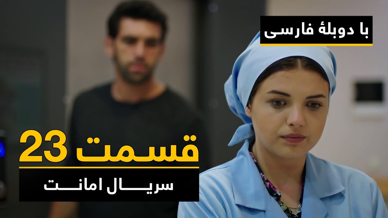 سریال ترکی امانت با دوبلۀ فارسی - قسمت ۲۳  | Legacy Turkish Series ᴴᴰ (in Persian) - Episode 23