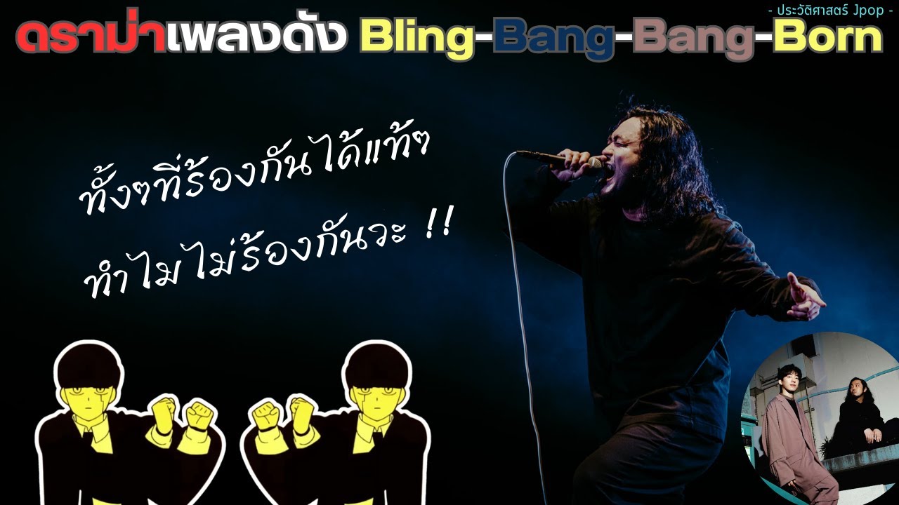 เพลงที่ดังเกินไปจนกลายเป็นดราม่า !! | Bling‐Bang‐Bang‐Born | Creepy Nuts【ประวัติศาสตร์ Jpop】
