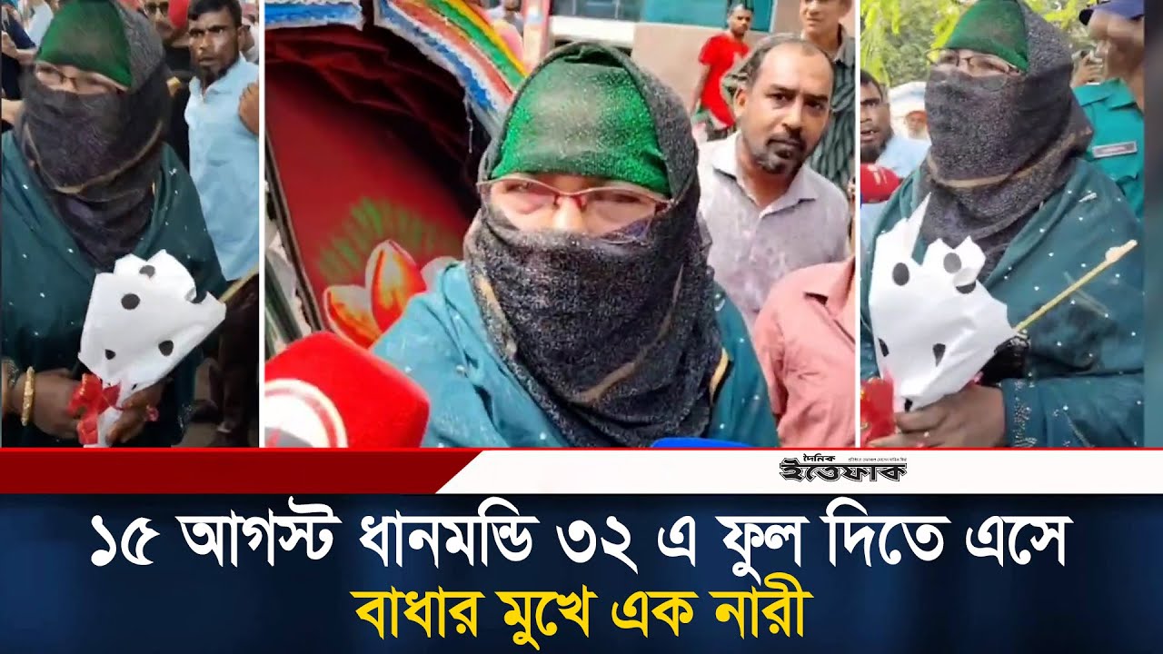 ১৫ আগস্ট ধানমন্ডি ৩২ এ ফুল দিতে এসে বাধার মুখে এক নারী | Dhanmondi 32 | 15 August | Ittefaq News