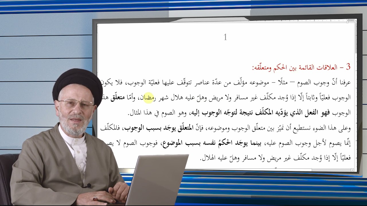 39 | العلاقة بين الحكم والمتعلق