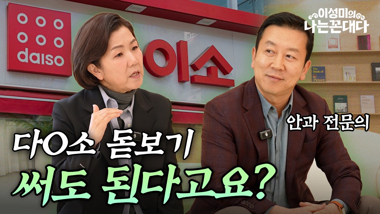 27년차 안과 의사가 말하는 노안 안경의 진실 #이성미의나는꼰대다