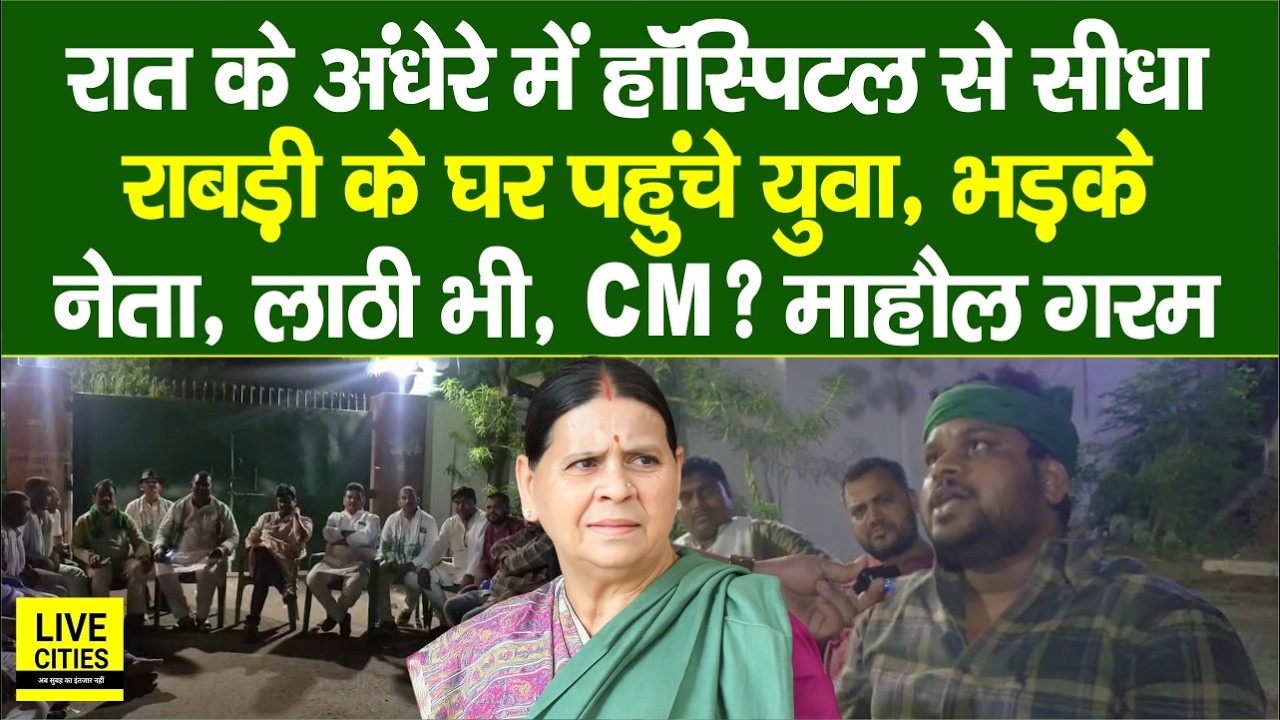 Rabri Awas रात के अंधे अंधेरे में पहुंचे युवा, नेता चिल्लाए, ला/ठी भी, लगा ड्यूटी, माहौल गरम