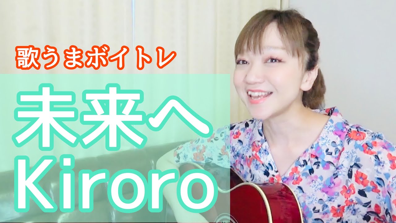 【歌い方】未来へ【歌うまボイトレ/音痴克服カラオケで上手く歌うコツ】