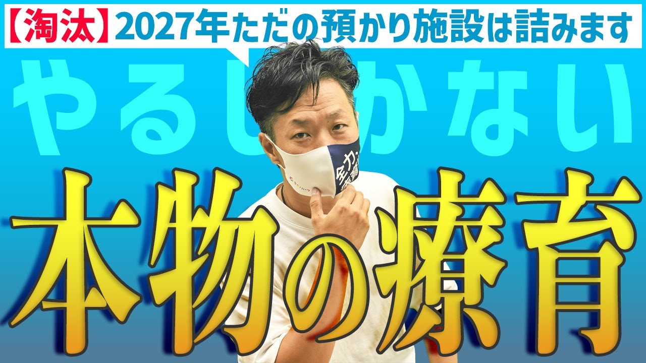 【業界予測】2027年、放デイは二極化！「ただの預かり」の末路