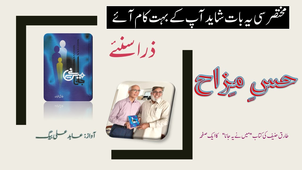 His e Mizah  حسِ مِزاح  تحریر طارق حنیف آواز: عابد علی بیگ