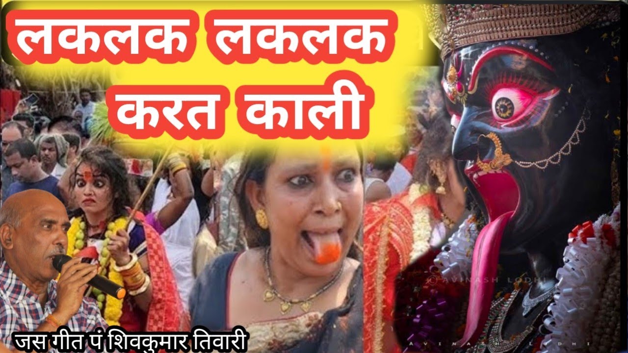 Shivkumar Tiwari jas geet ll लक लक करत काली मां ll #newjasgeet #jasgeet2024