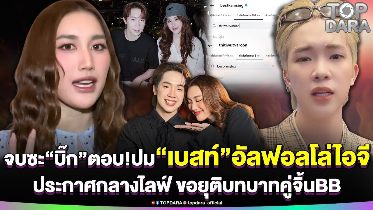 จบซะ“บิ๊ก”ตอบกระจ่าง ปม“เบสท์”อัลฟอลโล่ไอจี ก่อนประกาศกลางไลฟ์ ขอยุติบทบาทคู่จิ้นBB | TOP DARA