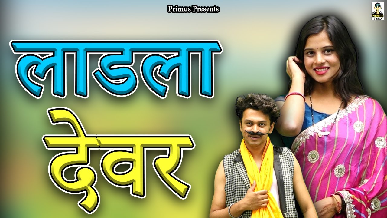 लाडला देवर  II Laadla Devar II Latest Movie 2025 II Primus Natak