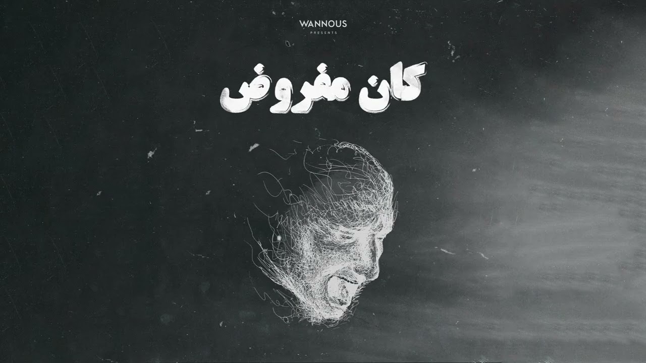 Wannous - KAN MAFROUD | ونوس - كان مفروض