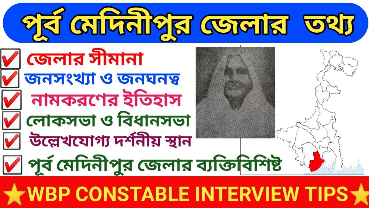 Purbo Medinipur District | পূর্ব মেদিনীপুর জেলা |purba Medinipur GK in Bengali|East Medinipur